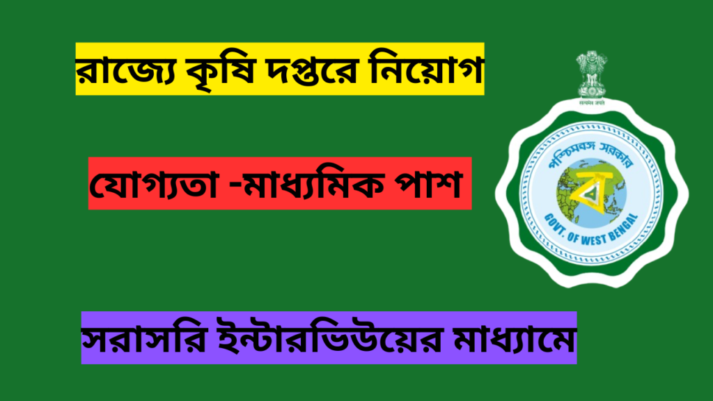 West Bengal Agriculture Department Recruitment 2024