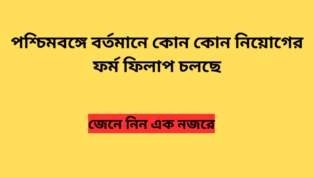 West Bengal Job Vacancy 2024