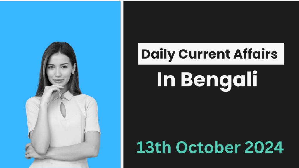 Current Affairs In Bengali 13th October 2024