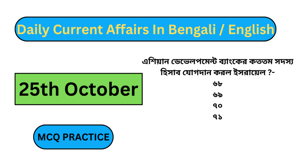 Daily Current Affairs in Bengali 25th October 2024