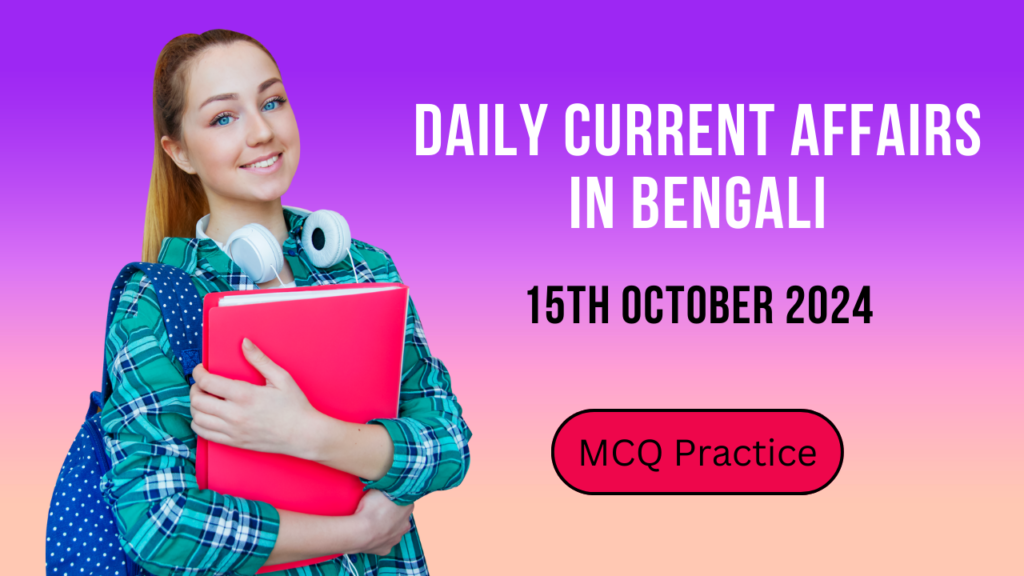 Daily Current Affairs Quiz In Bengali 15th October 2024